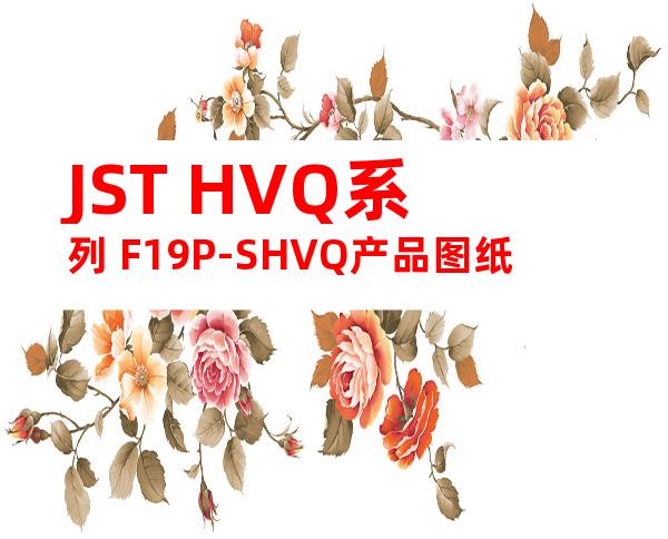 JST HVQ系列 F19P-SHVQ产品图纸